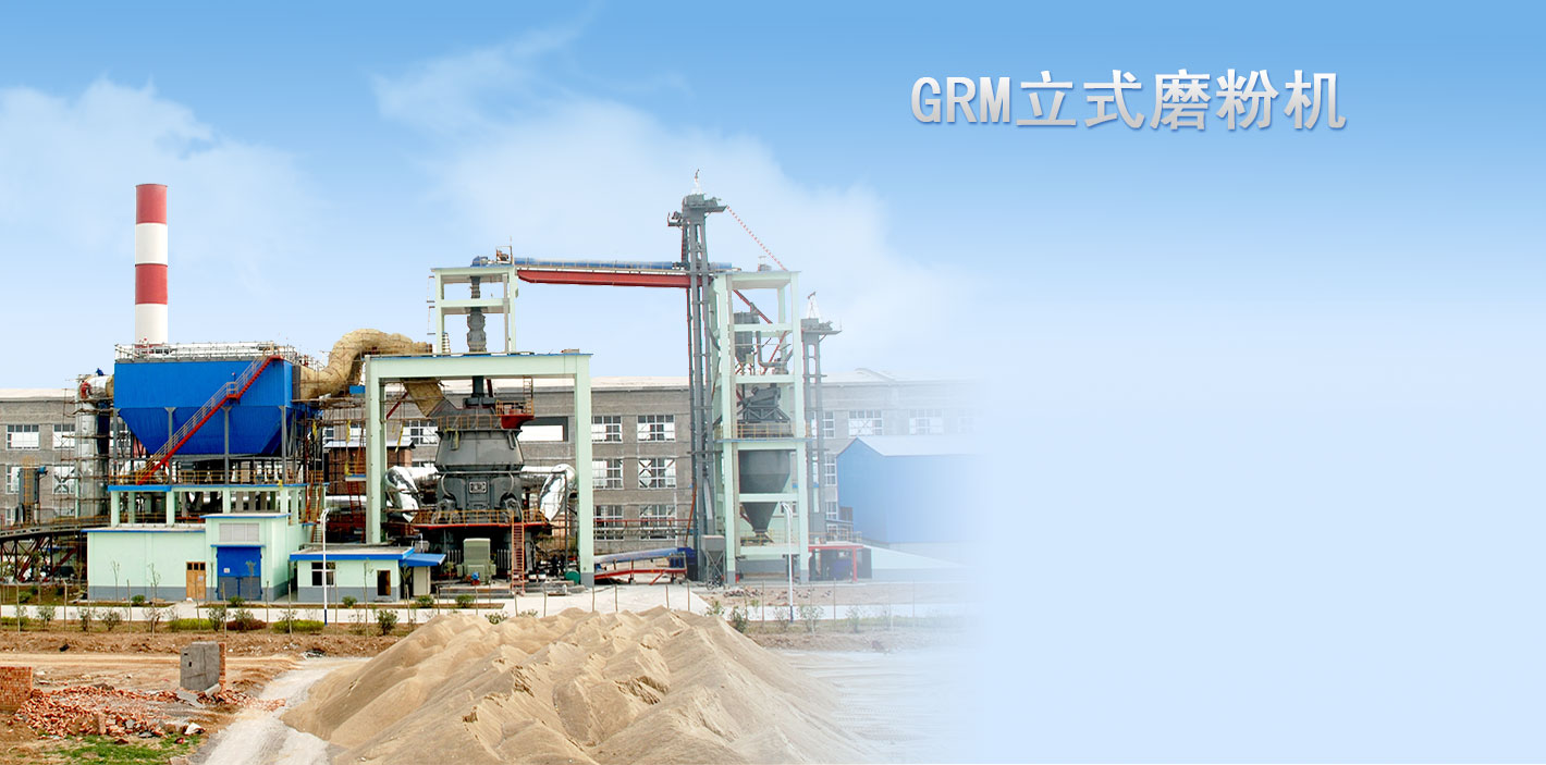 GRM系列立式磨粉星空官网(中国)