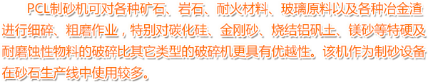 PCL制砂星空官网(中国)